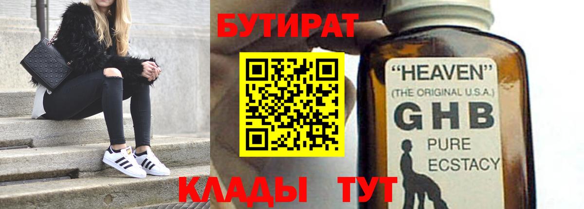 БУТИРАТ жидкий экстази Черногорск