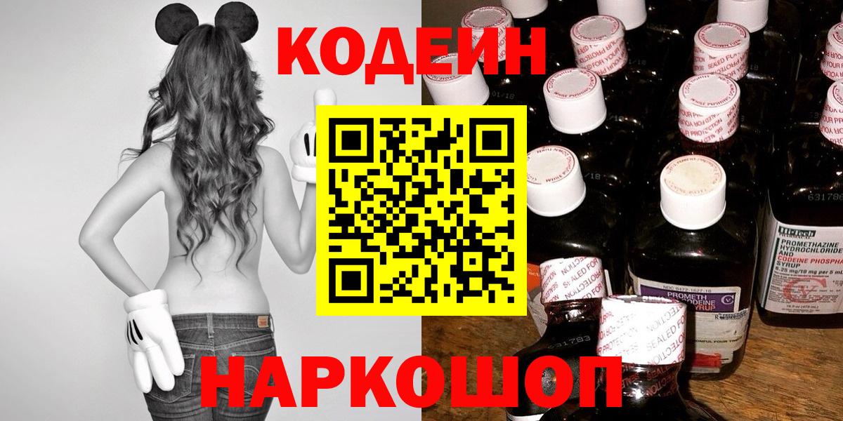 Черногорск  Кодеин Purple Drank  Вход с VPN  Кодеин напиток Lean (лин) 